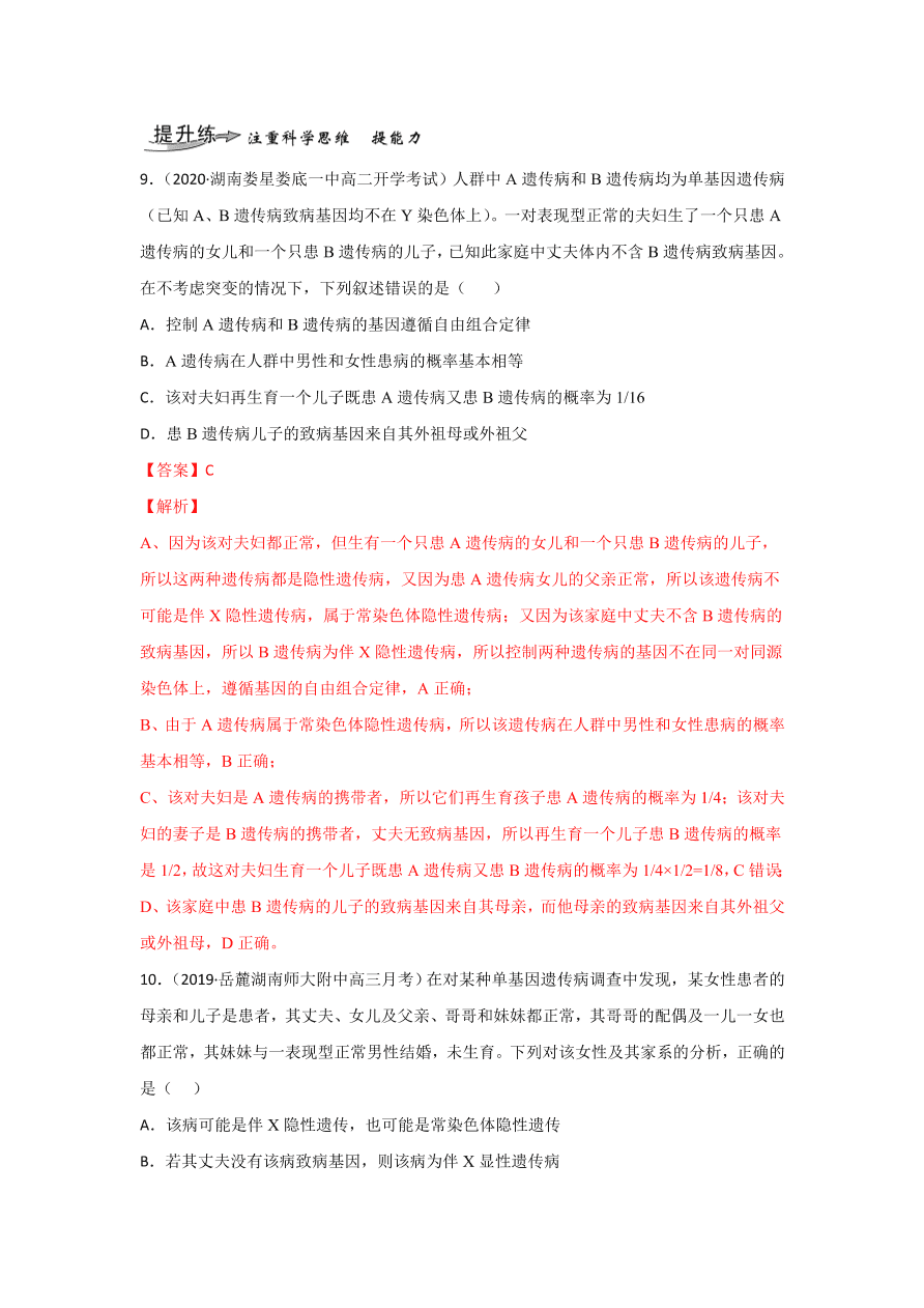 2020-2021学年高三生物一轮复习专题16 伴性遗传和人类遗传病（练）