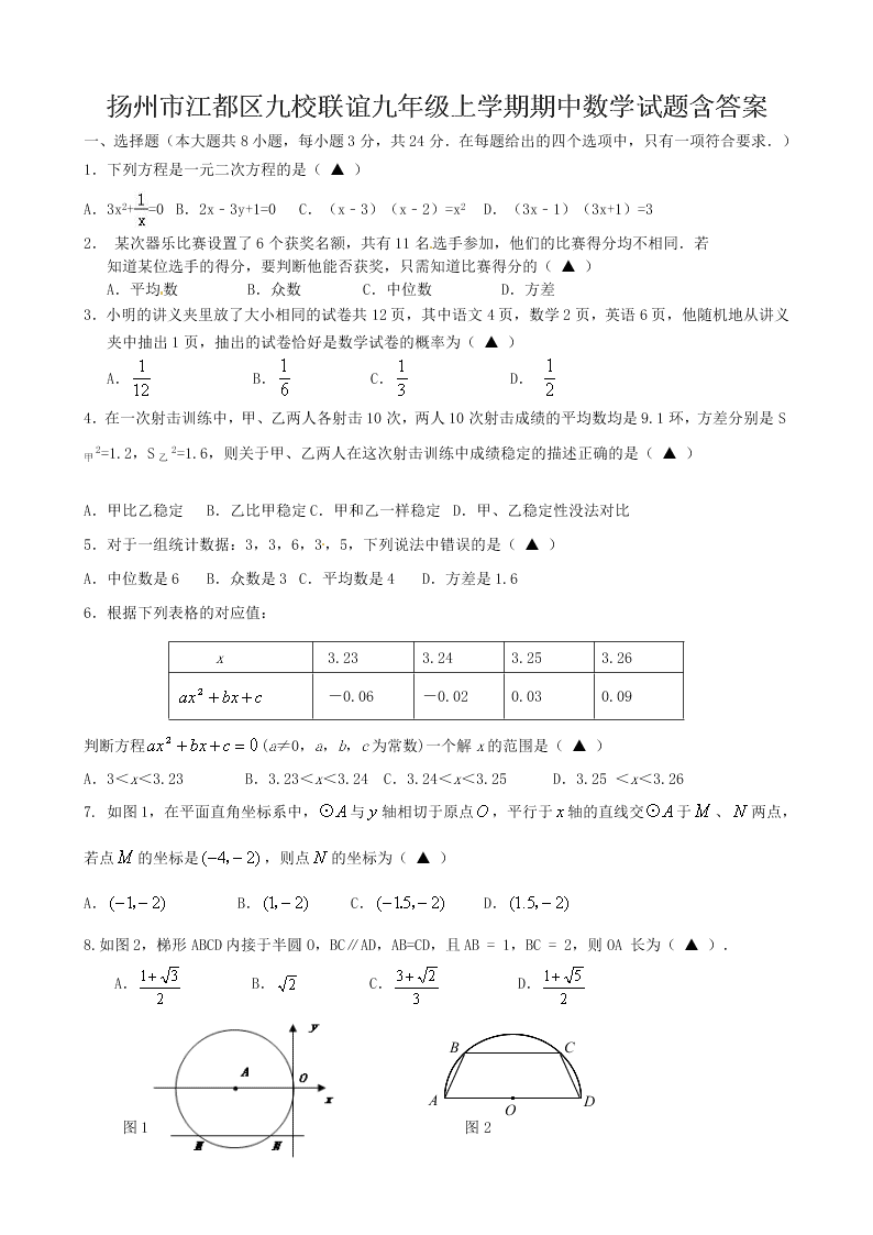 扬州市江都区九校联谊九年级上学期期中数学试题含答案