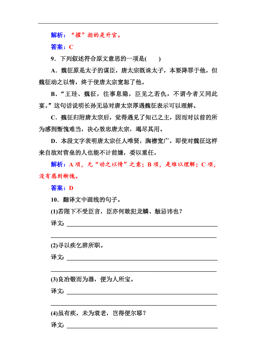 粤教版高中语文必修四第四单元第19课《谏太宗十思疏》同步练习及答案