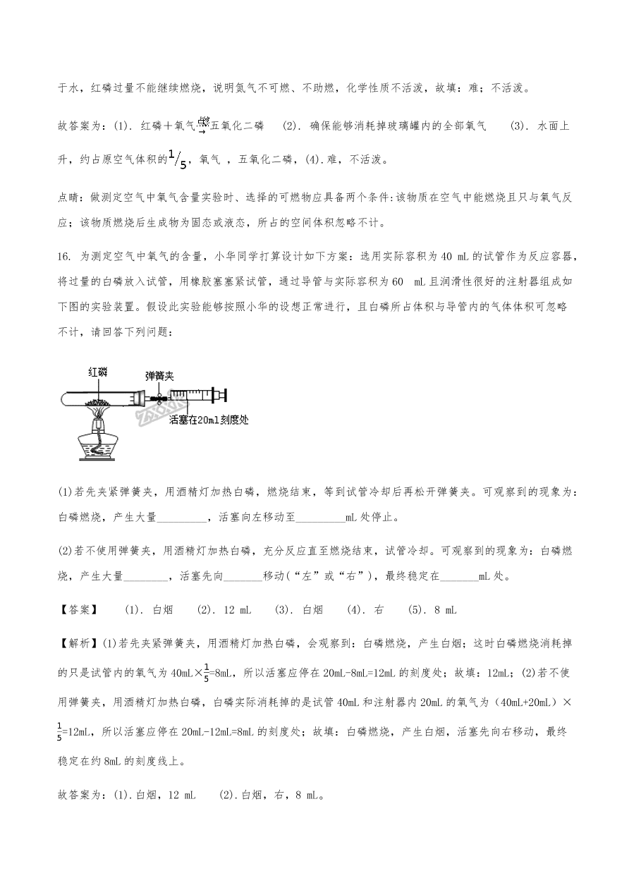 2020年初三化学上册同步练习及答案：空气