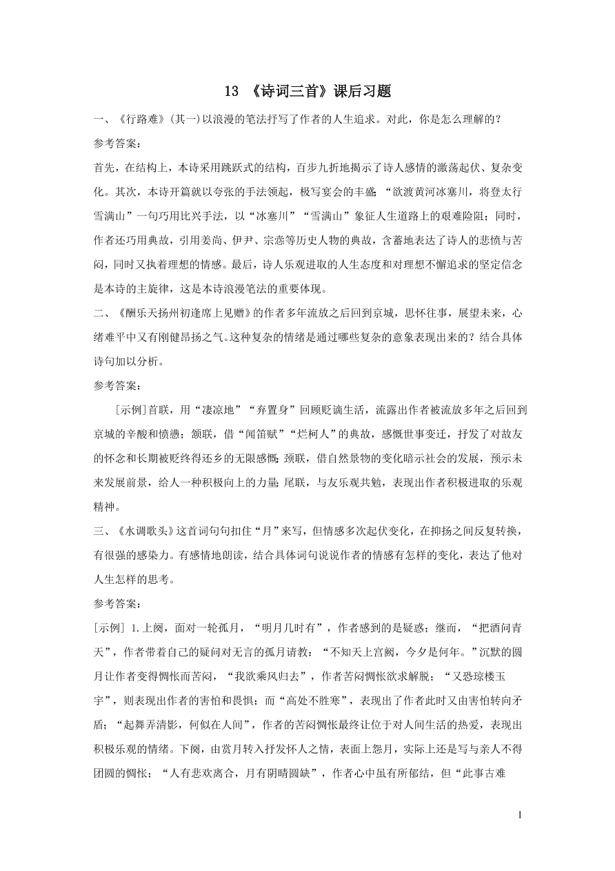 部编九年级语文上册第三单元13诗词三首课后习题