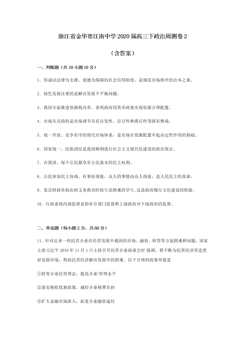 2020届浙江省金华市江南中学高三下政治周测卷2（含答案）