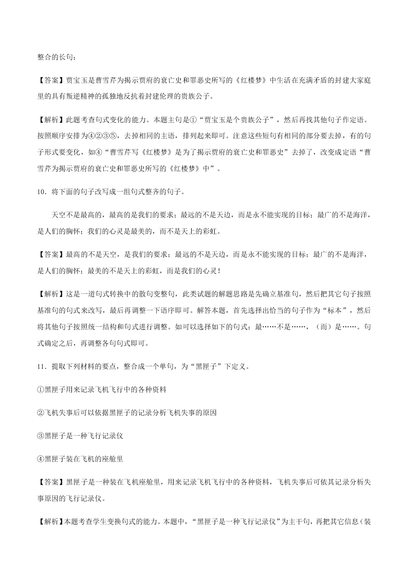 2020-2021学年统编版高一语文上学期期中考重点知识专题04  选用、仿用、变换句式