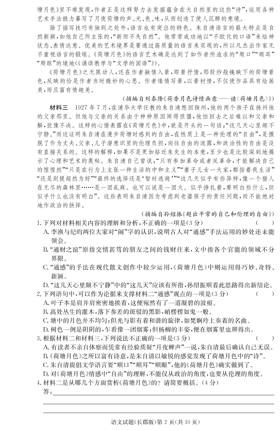 湖南省长沙市长郡中学2021届高三语文上学期月考试题（一）