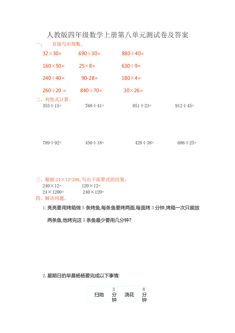 人教版四年级数学上册第八单元测试卷及答案