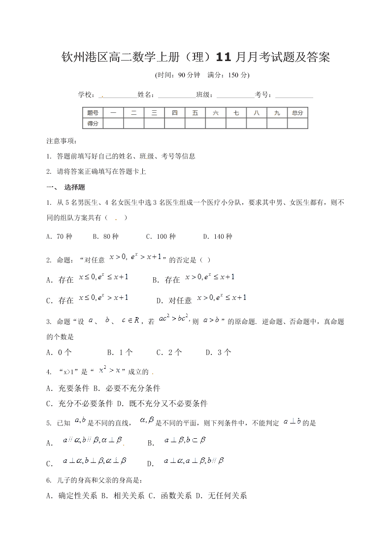 钦州港区高二数学上册（理）11月月考试题及答案