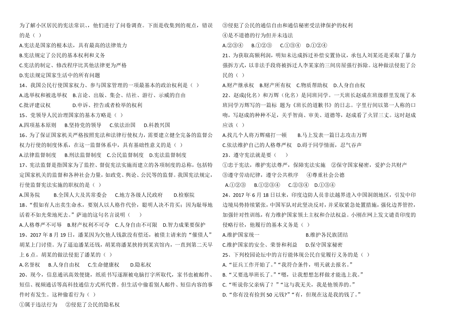 八年级下册道德与法治期中检测试卷