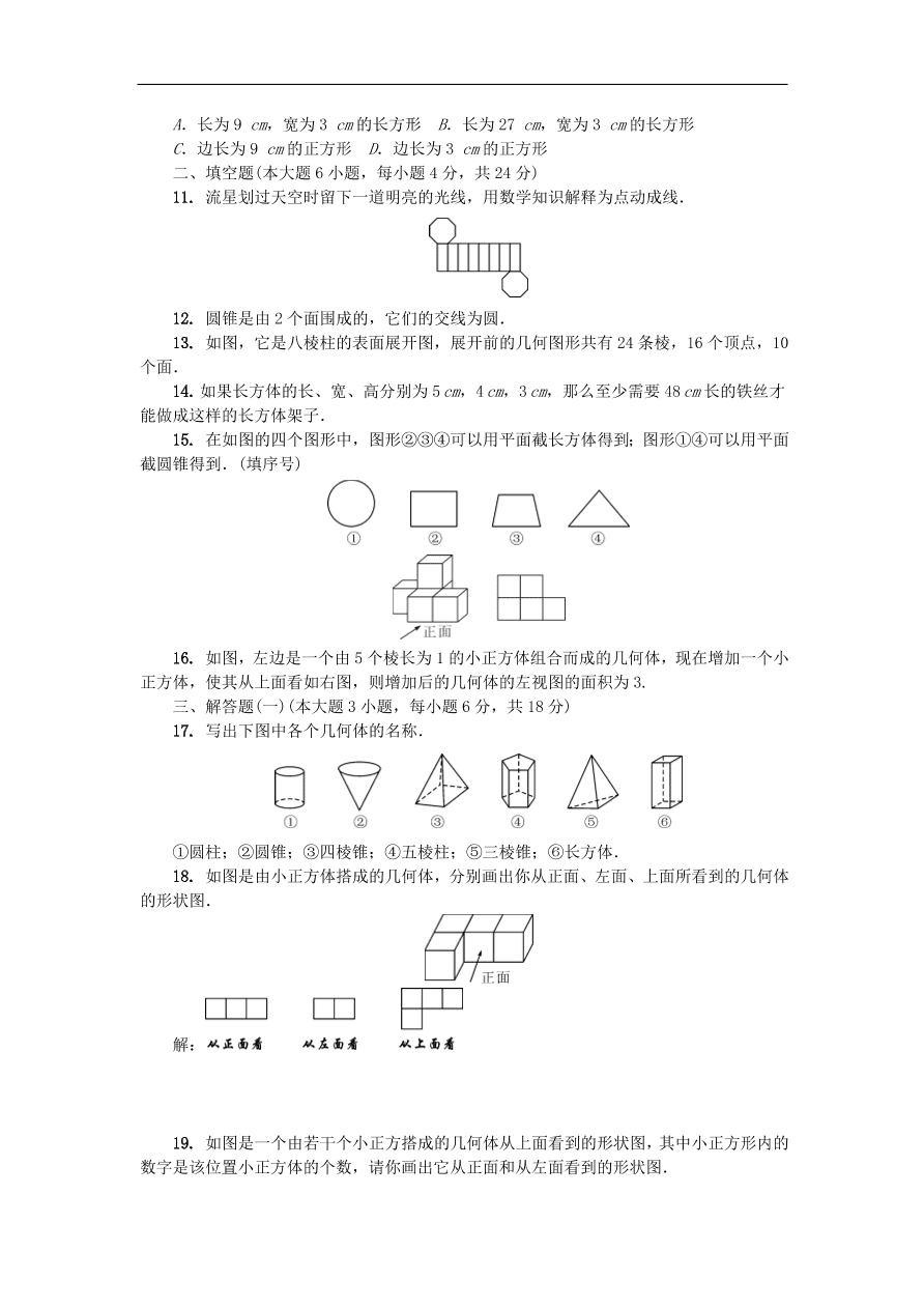 北师大版七年级数学上册第一章《丰富的图形世界》练习题及答案