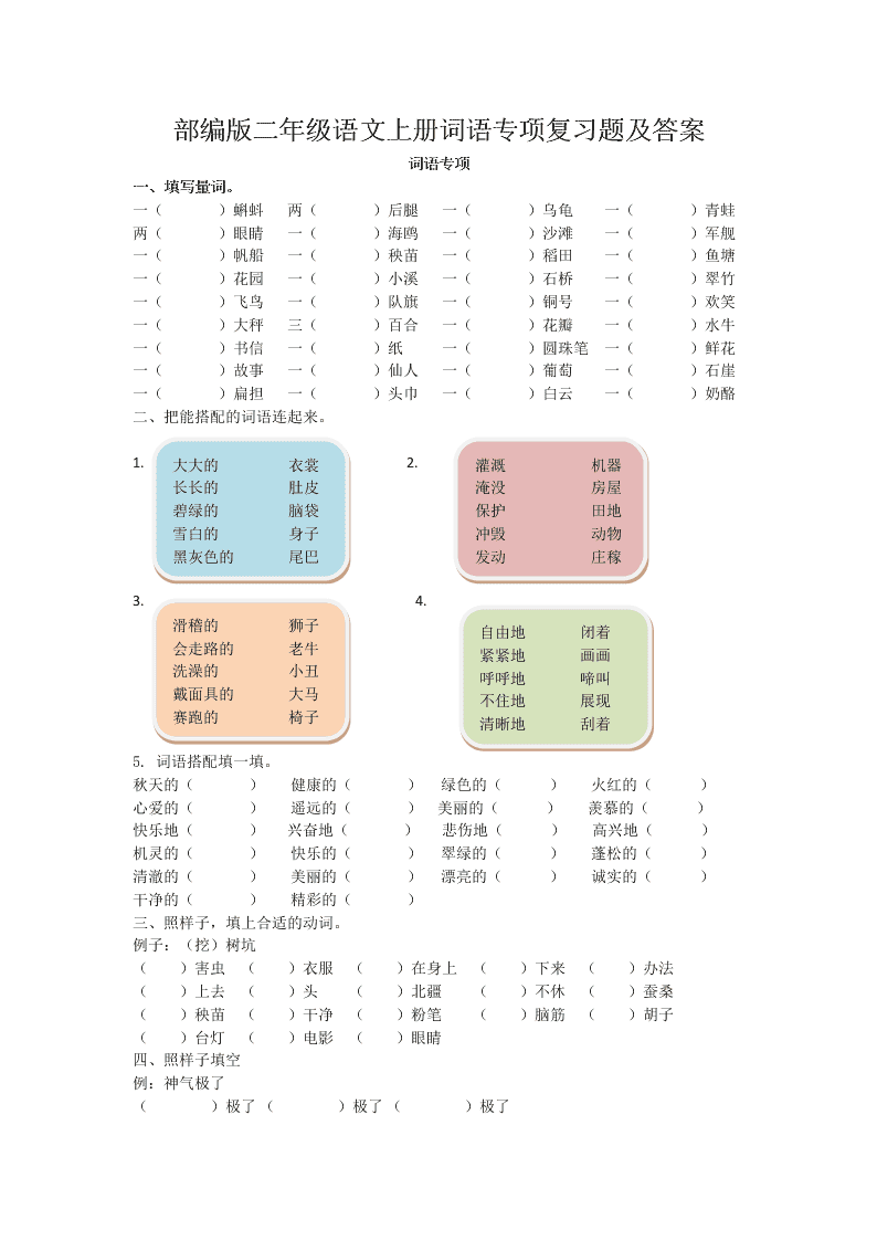 部编版二年级语文上册词语专项复习题及答案