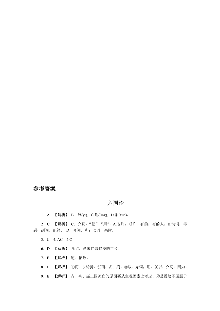 苏教版高中语文必修二专题三《六国论》课时练习及答案