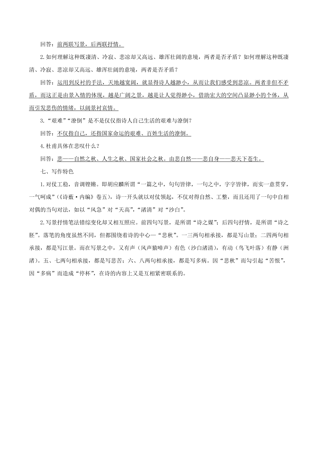 2020-2021年新高一语文古诗文知识梳理《登高》