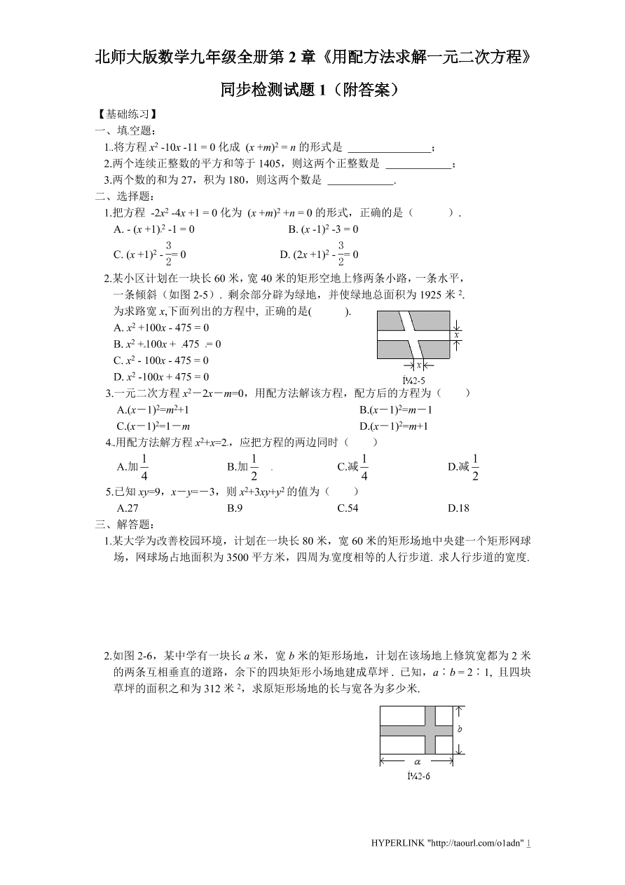 北师大版数学九年级全册第2章《用配方法求解一元二次方程》同步检测试题1（附答案）