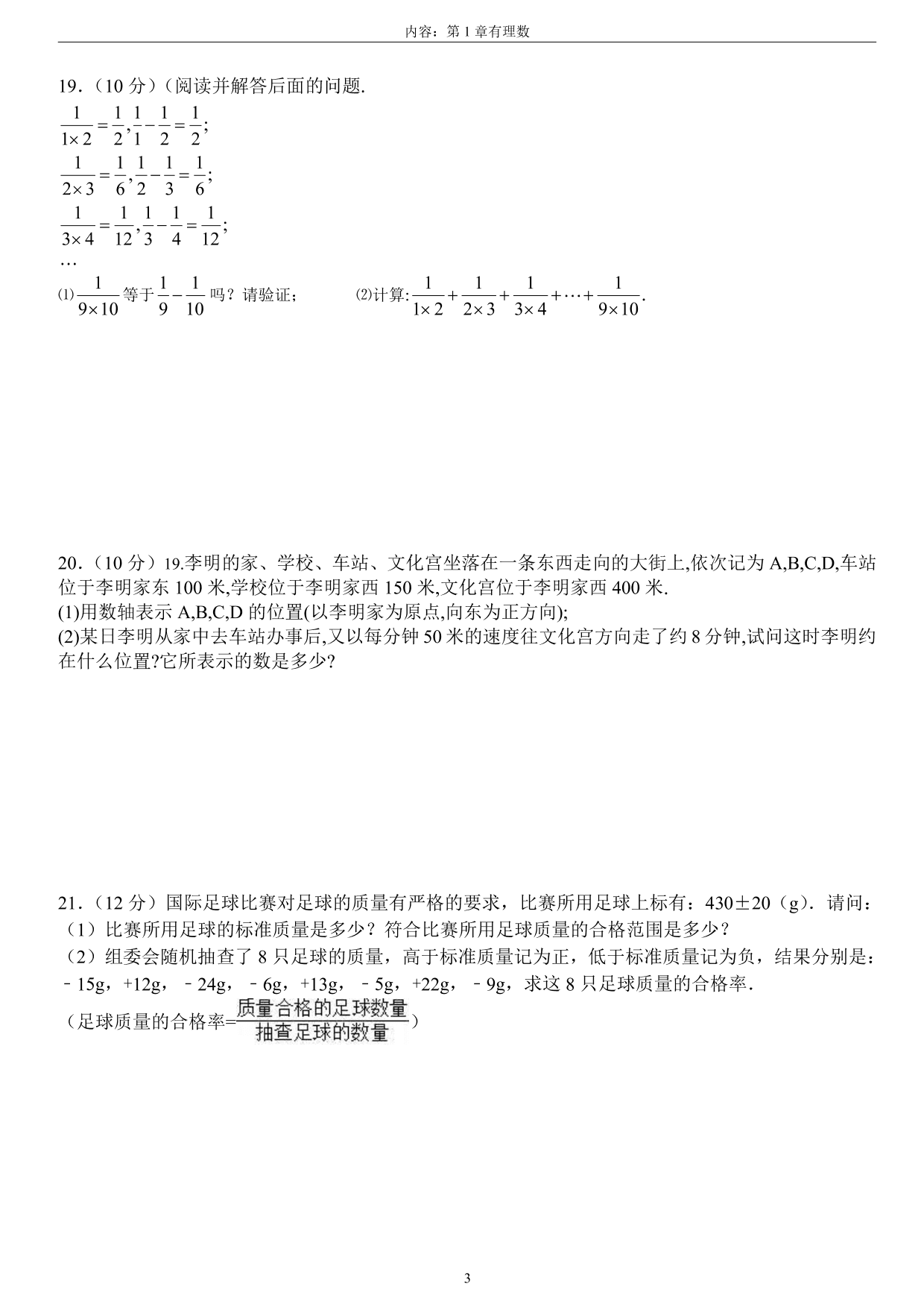 2021安徽省亳州市利辛县中疃中学七年级（上）数学月考试卷（pdf版）