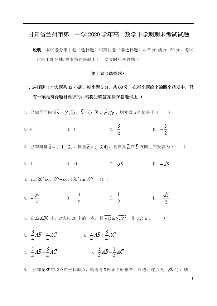 甘肃省兰州市第一中学2020学年高一数学下学期期末考试试题（含答案）