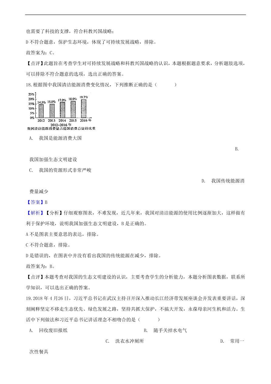 中考政治可持续发展战略和保护环境国策知识提分训练含解析