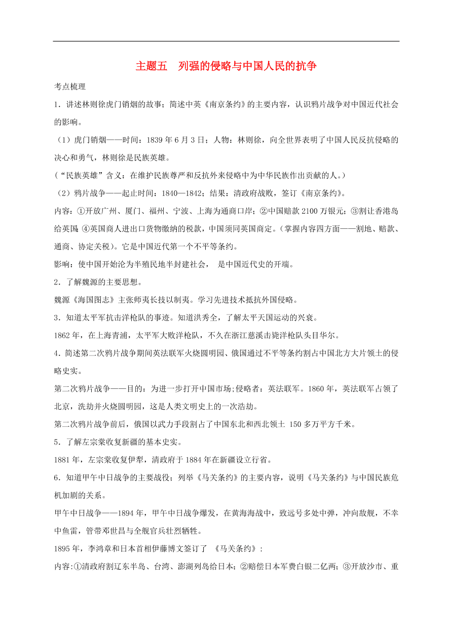 中考历史总复习第一篇章教材巩固主题五列强的侵略与中国人民的抗争试题（含答案）