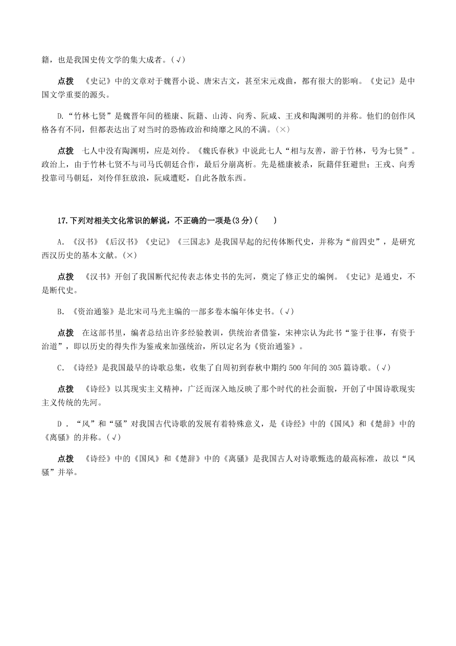 2020-2021年高考文言文解题技巧文化常识题：试题精选与点拨（下）