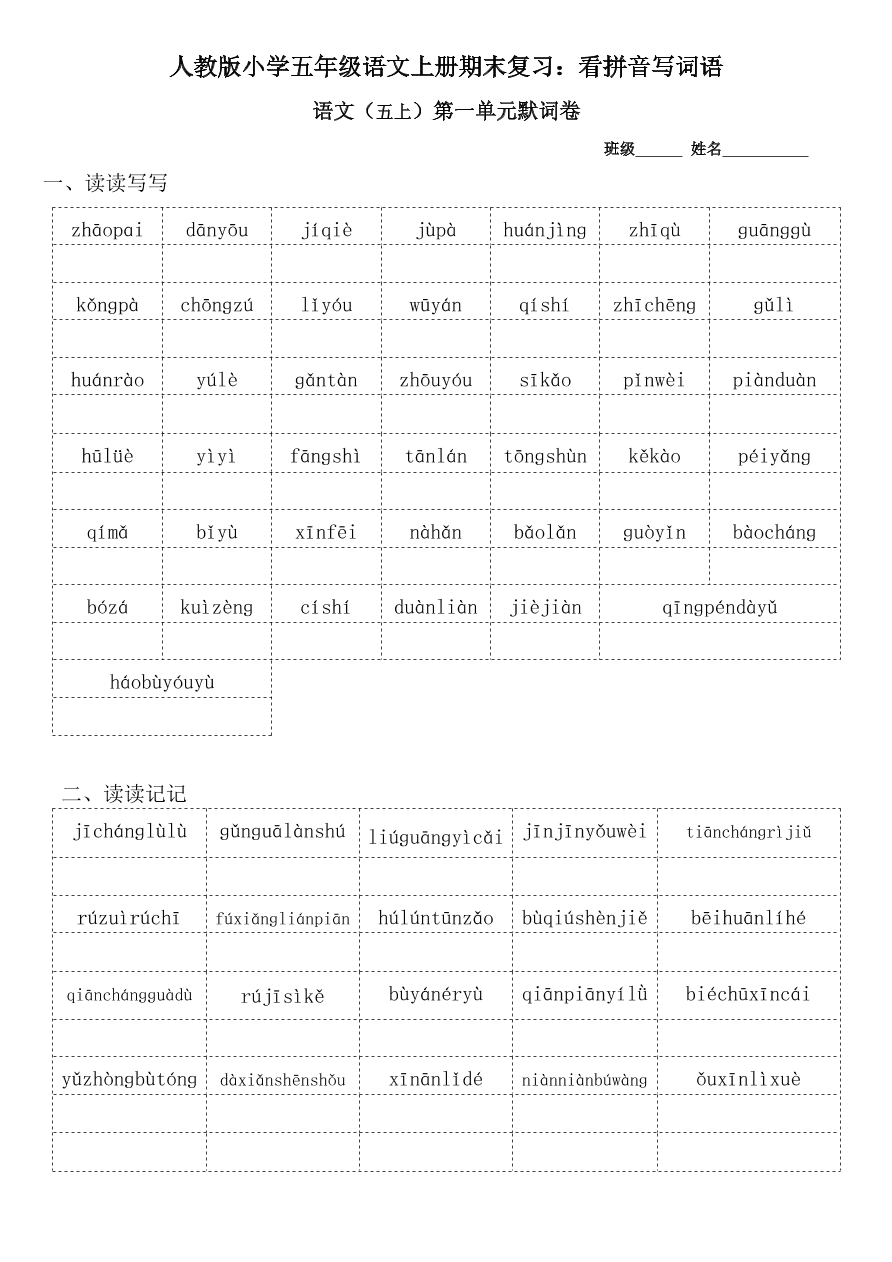 人教版小学五年级语文上册期末复习：看拼音写词语