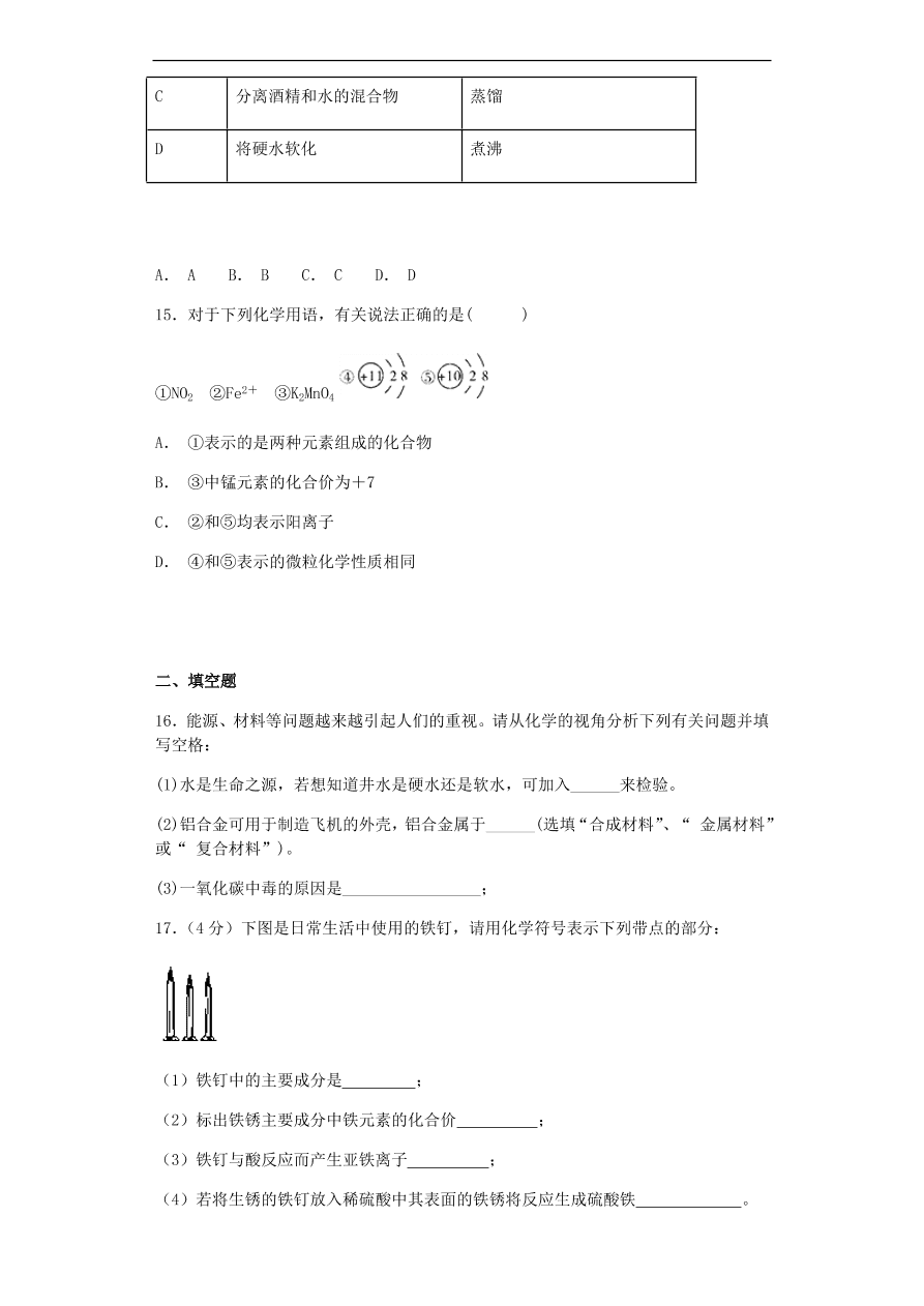 人教版九年级化学上册第四单元《自然界的水》测试卷及答案