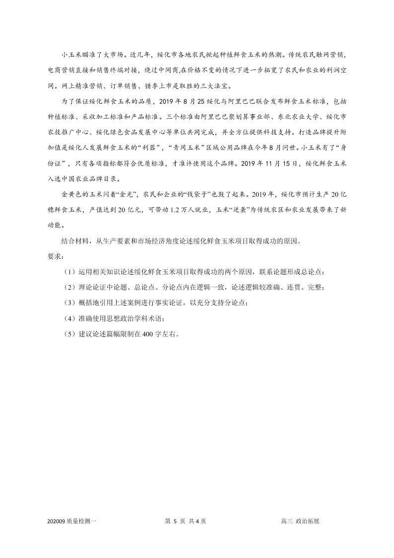 上海市嘉定二中2021届高三政治上学期第一次月考试题（Word版附答案）