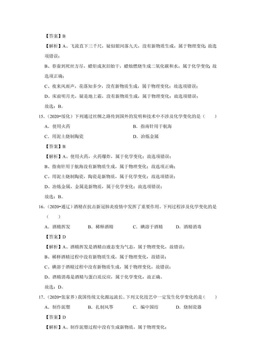 2020-2021学年人教版初三化学上学期单元复习必杀50题第一单元：走进化学世界