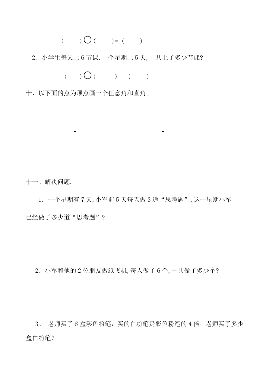 人教版小学二年级数学上册期末复习练习卷（12）