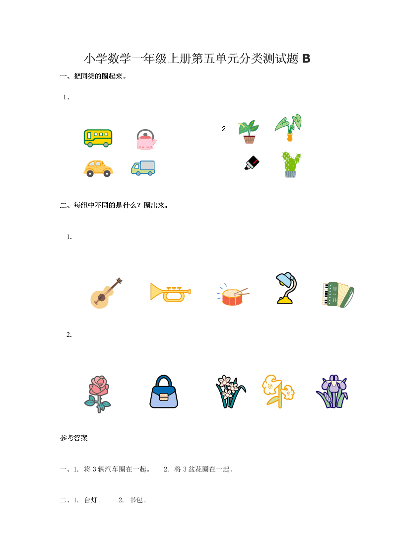 小学数学一年级上册第五单元分类测试题B