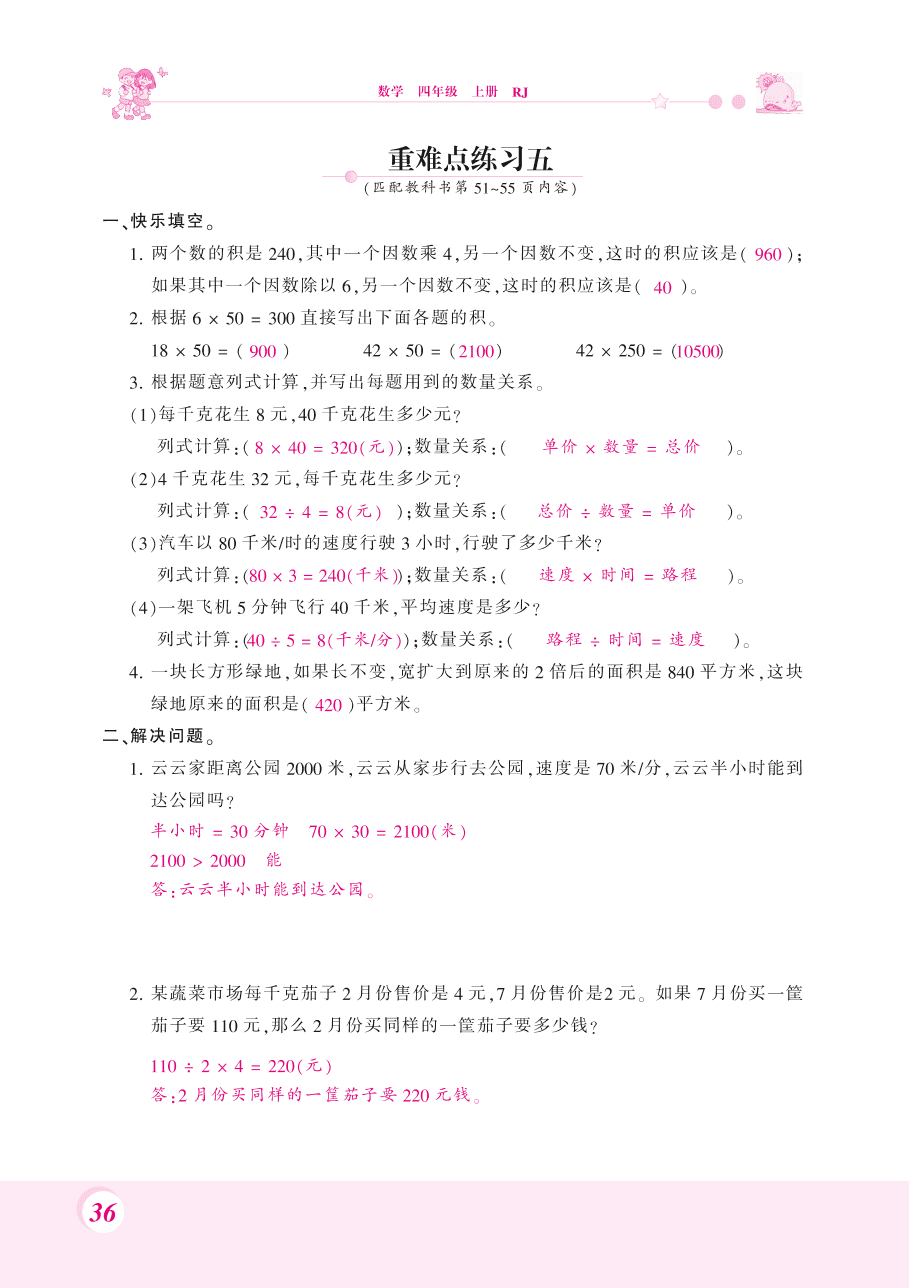 人教版四年级数学上册《三位数乘两位数》课后习题及答案（PDF）