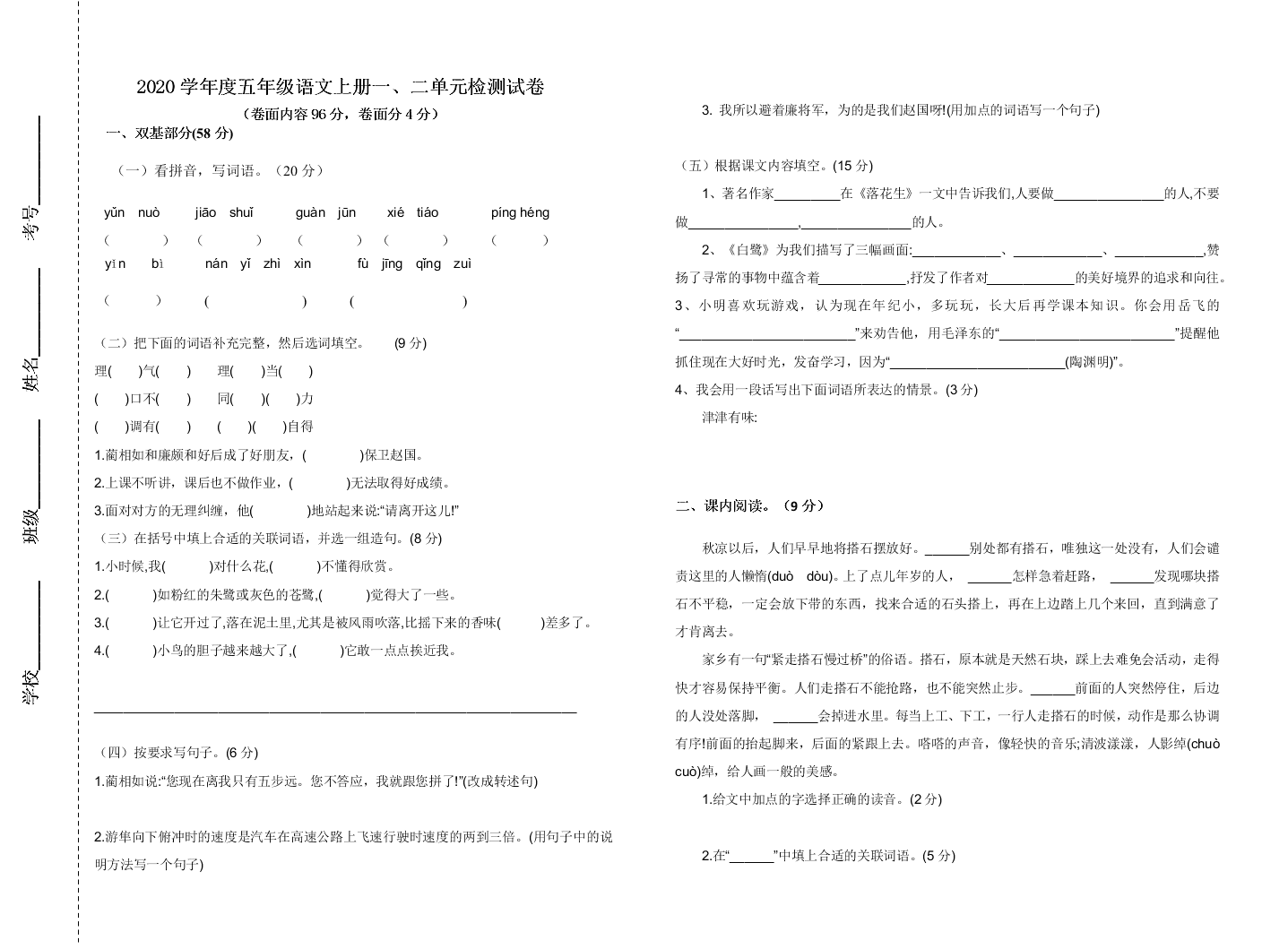 2020学年度五年级语文上册一、二单元检测试卷