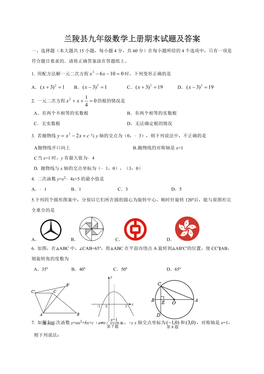 兰陵县九年级数学上册期末试题及答案