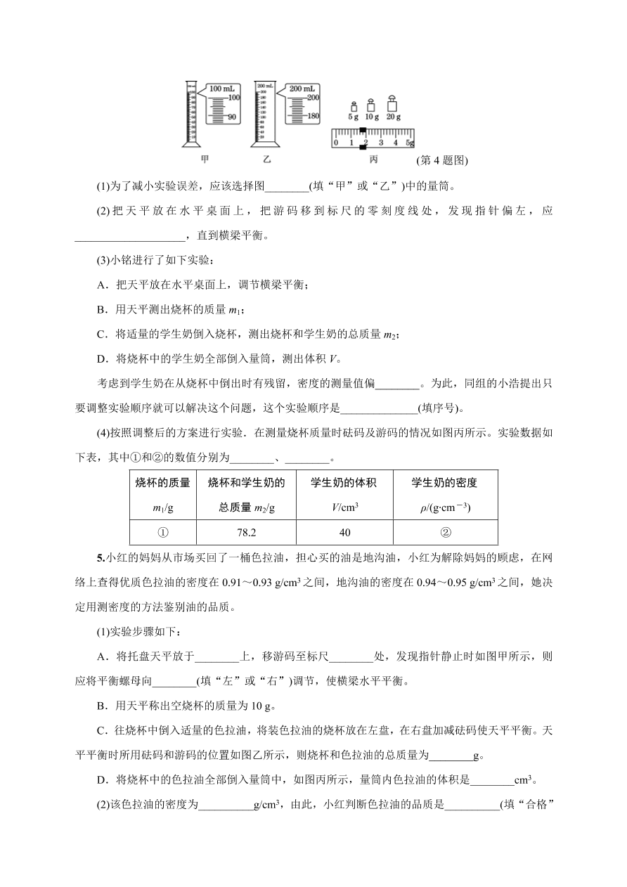 2020-2021学年初二物理上册考点专项练习3：密度的测量（一般方法）