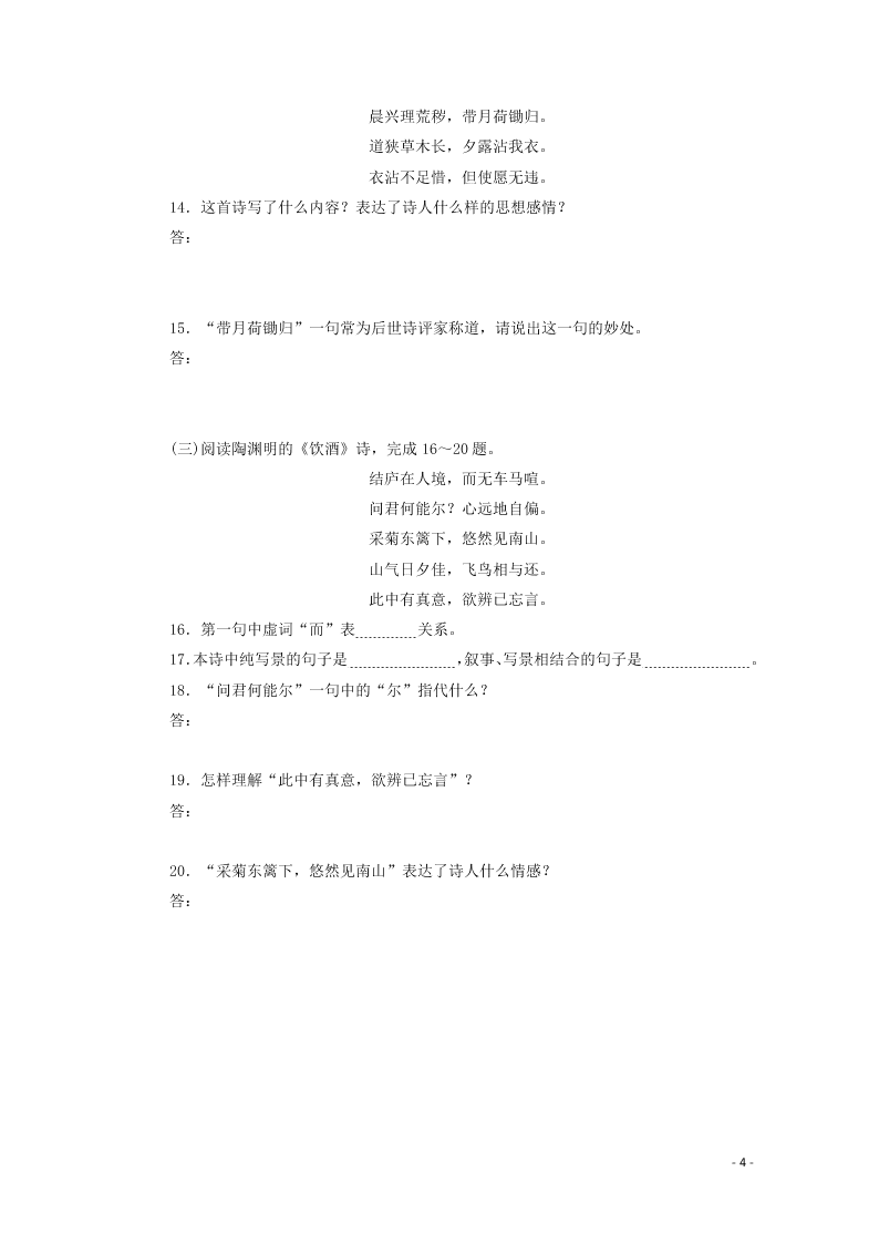 2020-2021高一语文基础过关训练：归园田居（其一）（含答案）