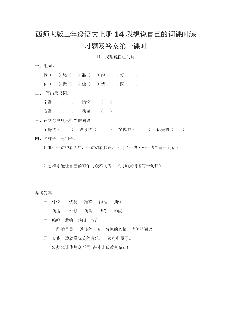 西师大版三年级语文上册14我想说自己的词课时练习题及答案第一课时