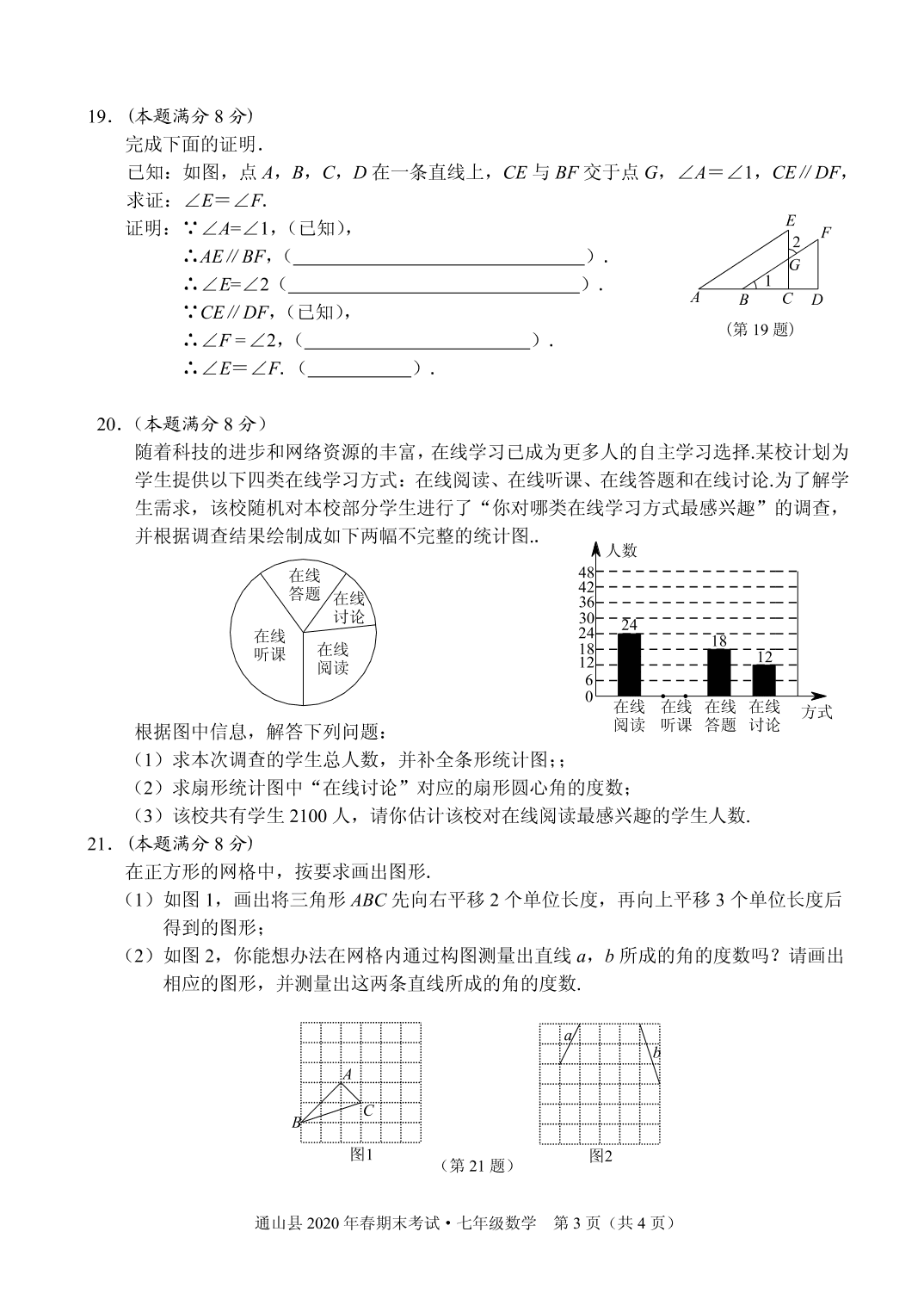 湖北咸宁通山县2019-2020学年第二学期七年级数学期末考试试题（pdf版无答案）