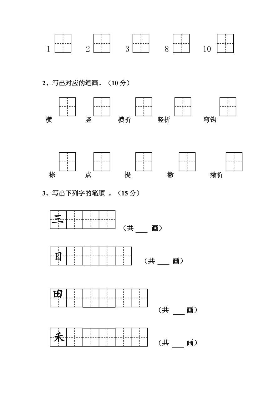 部编本新人教版小学一年级语文上学期第一单元测试卷