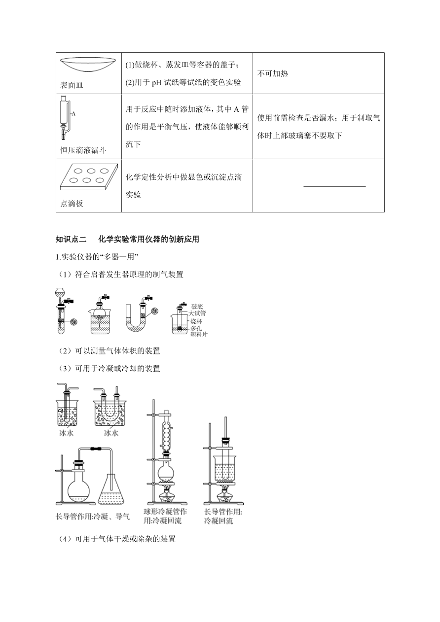 2020-2021学年高三化学一轮复习知识点第1讲 化学实验基础知识和技能
