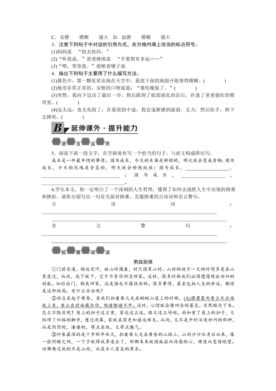 人教版七年级语文上册《走一步，再走一步》同步练习题