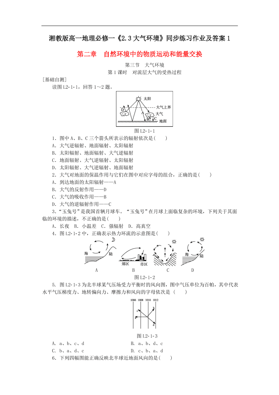 湘教版高一地理必修一《2.3大气环境》同步练习作业及答案1