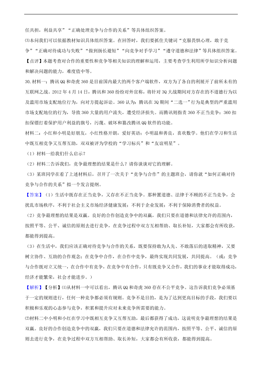 中考政治竞争和合作知识提分训练含解析