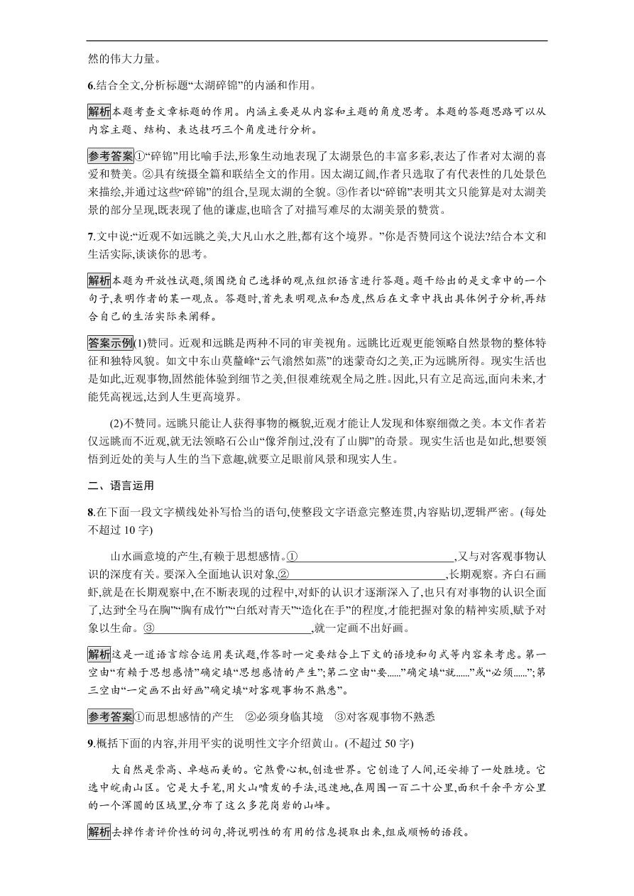 粤教版高中语文必修三第一单元第1课《黄山记》课时训练及答案