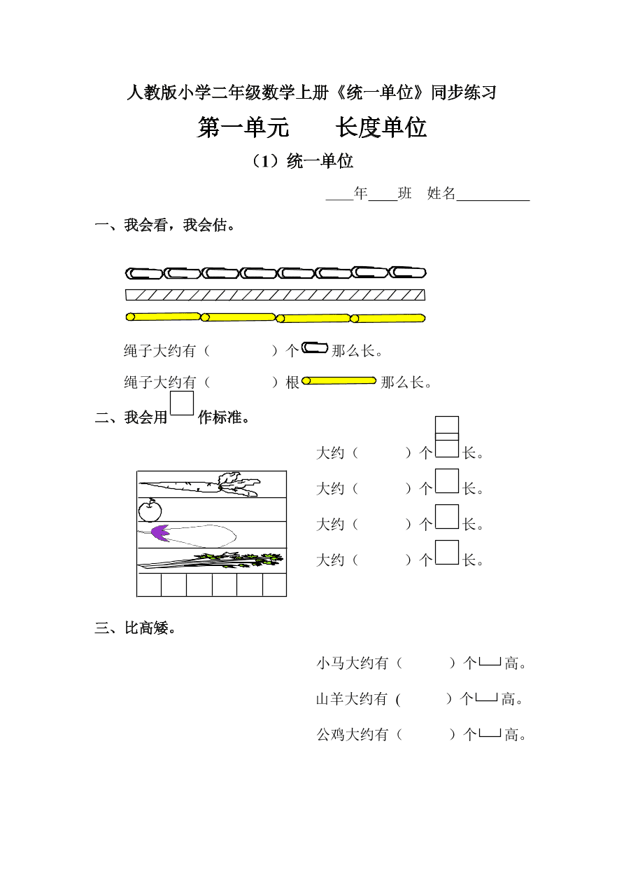 人教版小学二年级数学上册《统一单位》同步练习