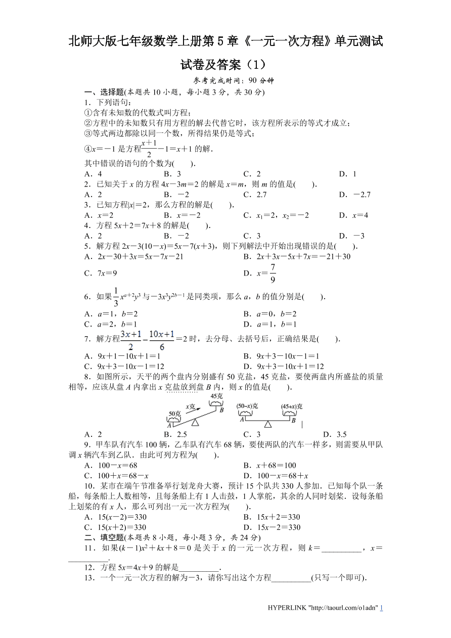 北师大版七年级数学上册第5章《一元一次方程》单元测试试卷及答案（1）