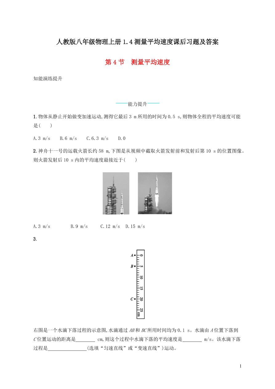 人教版八年级物理上册1.4测量平均速度课后习题及答案