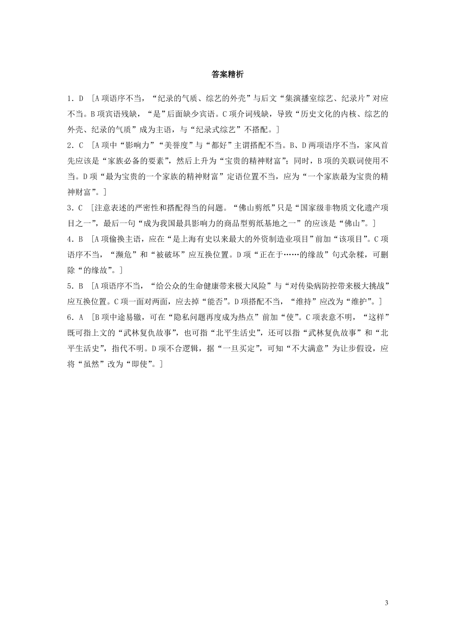 2020版高考语文一轮复习基础突破第二轮基础专项练10病句（含答案）