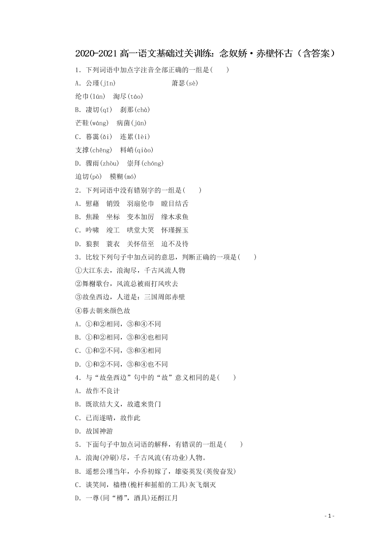 2020-2021高一语文基础过关训练：念奴娇·赤壁怀古（含答案）