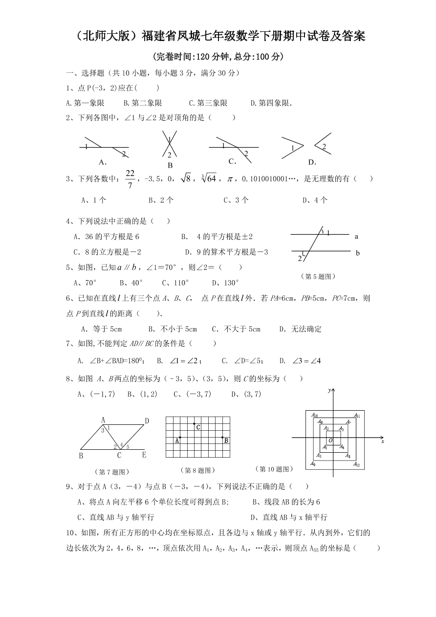 （北师大版）福建省凤城七年级数学下册期中试卷及答案