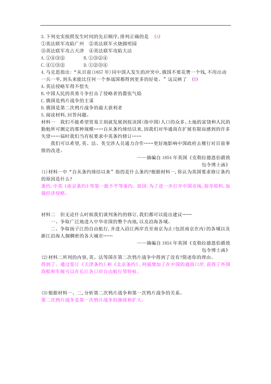 新人教版 八年级历史上册第一单元第2课第二次鸦片战争同步提升试题（含答案）