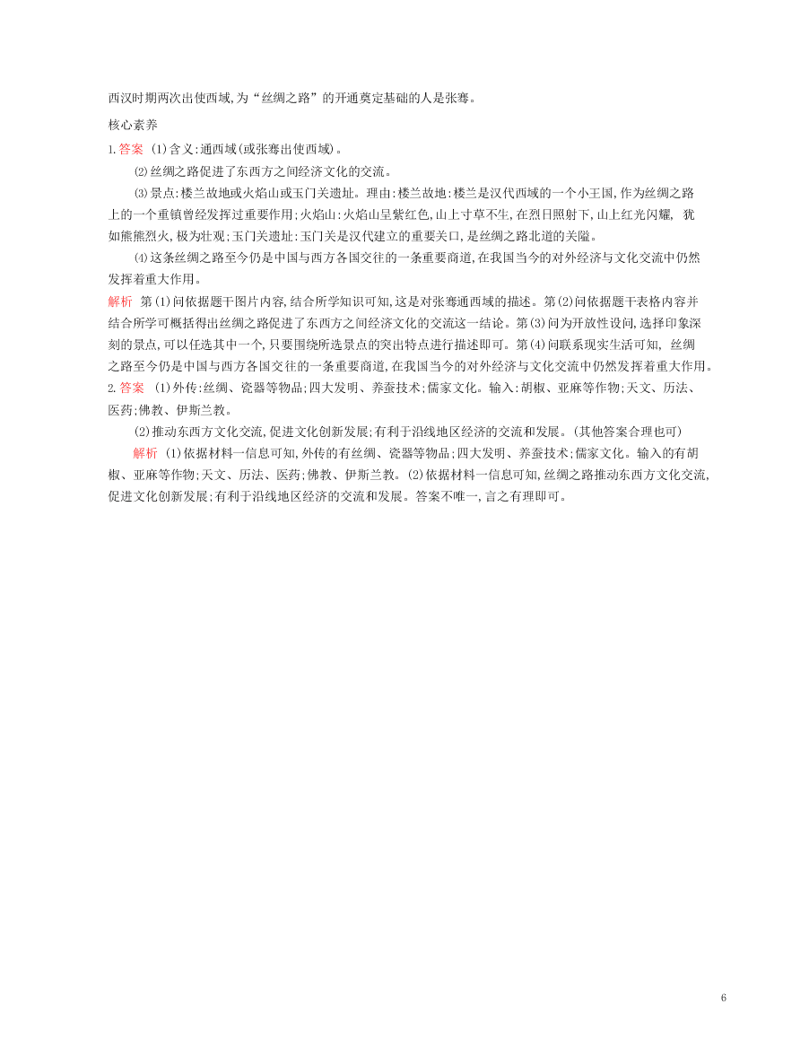 七年级历史上册第三单元秦汉时期：统一多民族国家的建立和巩固第14课沟通中外文明的“丝绸之路”资源拓展试题（含解析）