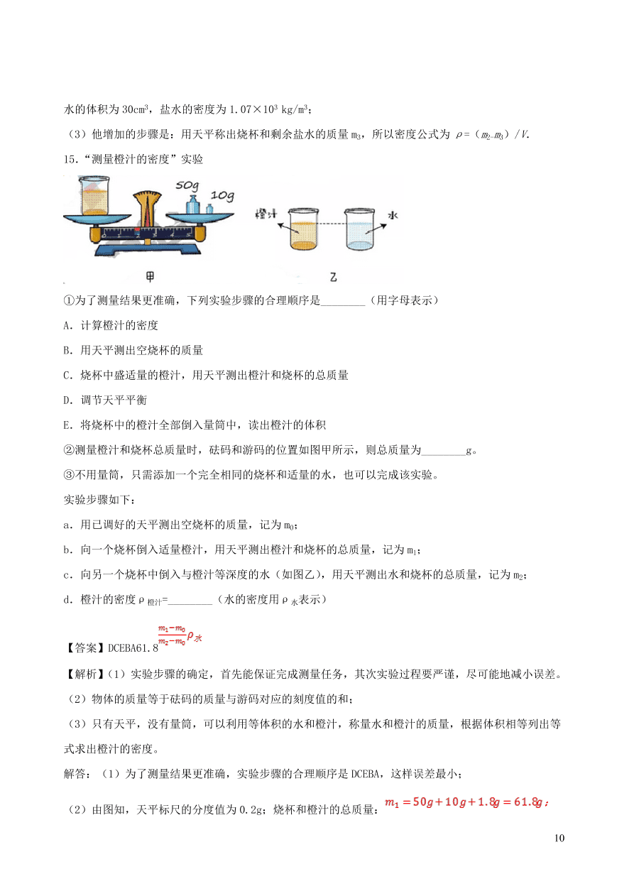 2020秋八年级物理上册6.3测量密度课时同步练习（附解析教科版）