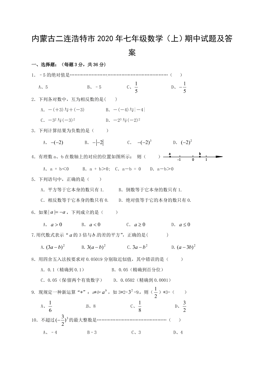 内蒙古二连浩特市2020年七年级数学（上）期中试题及答案